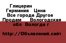 Глицерин Glaconchemie Германия › Цена ­ 75 - Все города Другое » Продам   . Вологодская обл.,Вологда г.